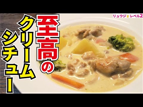 これ作っておけば旦那が絶対帰ってきます。市販のルーも生クリームも使わないのに洋食屋さんの味【至高のクリームシチュー】