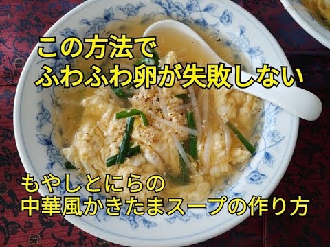 【スープ】ふわふわ卵がごちそう！！もやしとにらのかきたま中華風スープの作り方