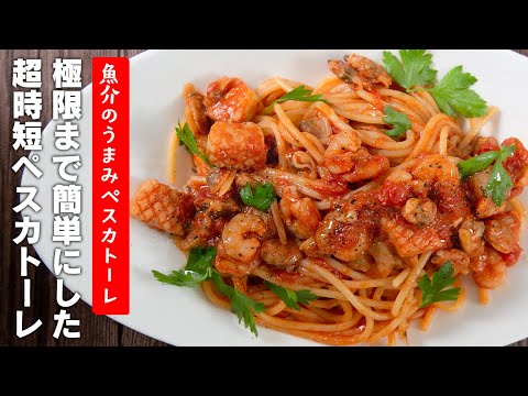 超時短だけどしっかり美味しいペスカトーレ【 料理レシピ 】