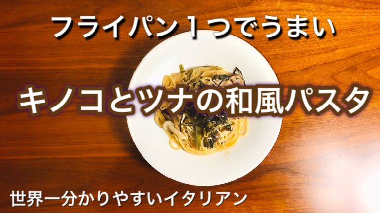 第９回「キノコとツナの和風パスタ」フライパン１つで間違いなし！