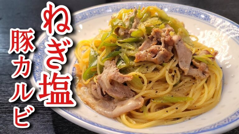 パスタはこう茹でろ。パスタの常識を変えるほど美味しいねぎ塩豚カルビパスタの作り方