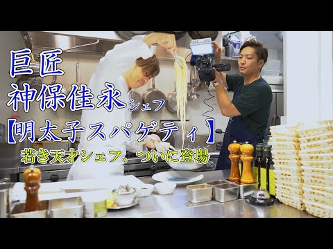 【巨匠】神保佳永シェフ「明太子スパゲティ」　HATAKE AOYAMA
