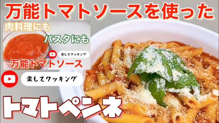 万能トマトソースを使った　トマトペンネ