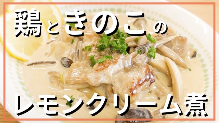 鶏ときのこのレモンクリーム煮