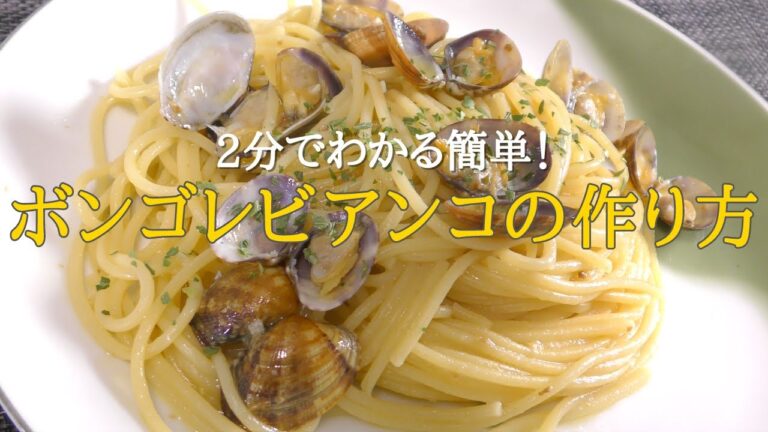 【パスタ料理】簡単にできる！ボンゴレビアンコの作り方