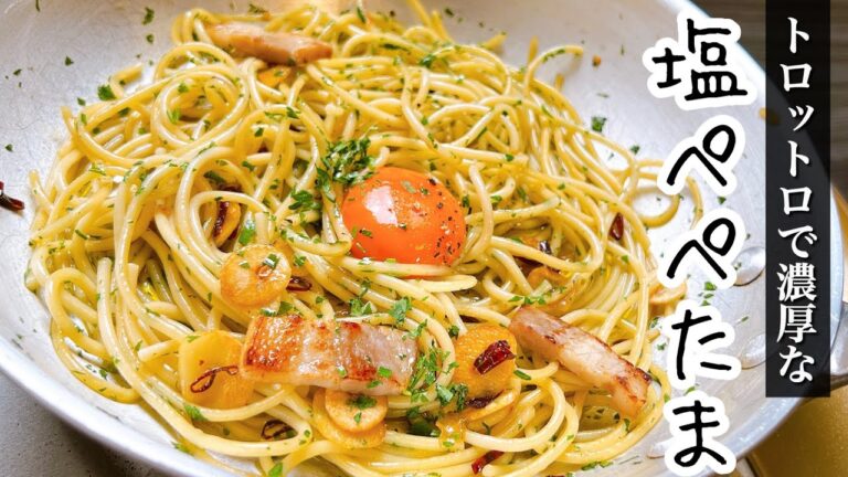 中毒性がやばい【塩ぺぺたま】カルボナーラを超えた濃厚とろっとろパスタ！