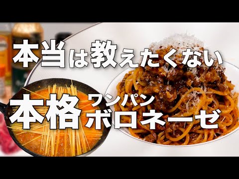 【ワンパン・本格ボロネーゼ】すごく牛を感じる!! 肉塊から作る絶品ミートソースパスタ
