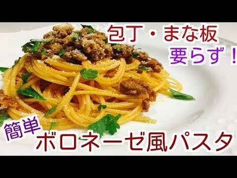 【包丁・まな板必要なし】超簡単！ボロネーゼ風パスタ