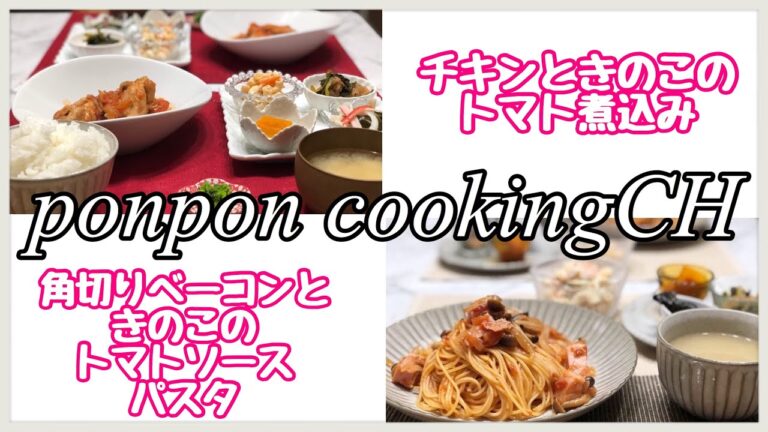 【料理】チキンときのこのトマト煮込み🥘からの〜ッ‼️角切りベーコンときのこのトマトソースパスタ🍝2019/04/23〜24 夕飯