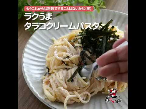ラクうまタラコクリームパスタ♪もうこれからは別茹ですることはないかな（笑）