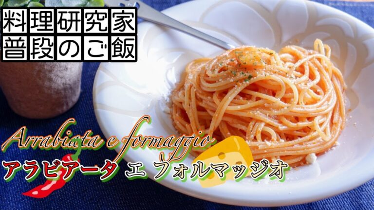 本場ではご法度！アラビアータ エ フォルマッジオの作り方 It's legal at home! How to make Arrabiata E Formaggio