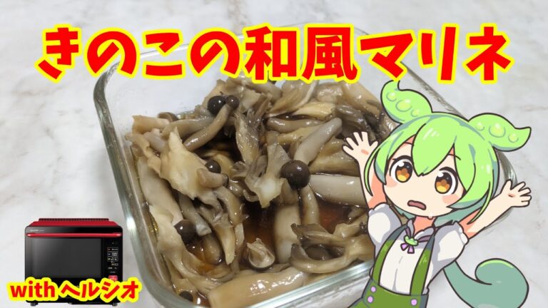 きのこの和風マリネ【ずんだもんのヘルシオ料理】