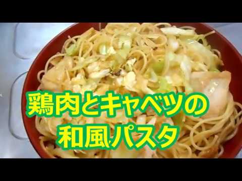 鶏肉とキャベツの和風パスタ　2020/01/18　昼食