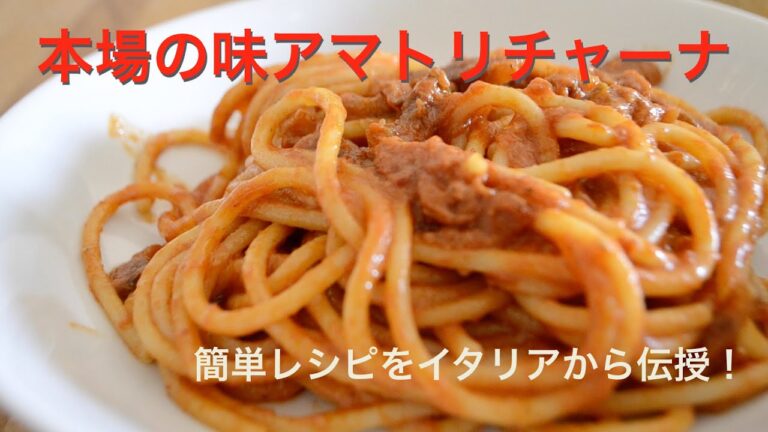 簡単イタリアン✨アマトリチャーナパスタを作ろう！