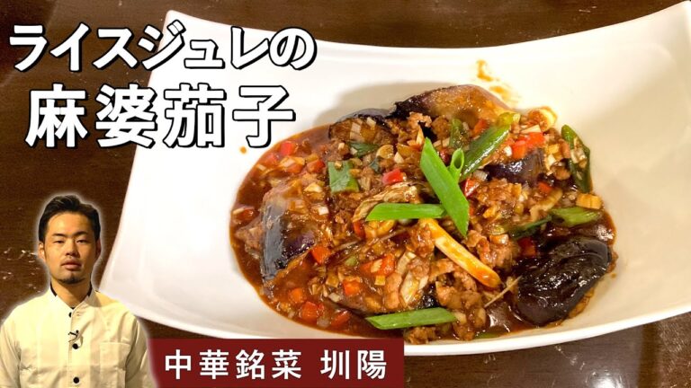 絶対失敗しない！「麻婆茄子」｜「中華銘菜圳陽」山田シェフ｜炒り焼きタイプの麻婆茄子｜【ライスジュレ】