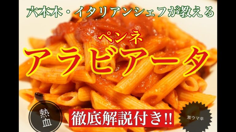 六本木 イタリアン『サルーチェ』プロが教える 最強 ペンネ・アラビアータの作り方【徹底解説＆実食コメント付き】〜トマトソース系のパスタを衝撃的に美味しくするコツを大公開〜