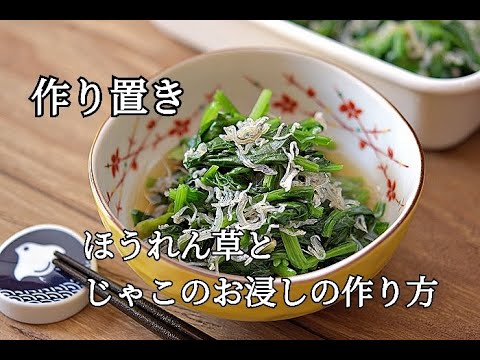 【ほうれん草とじゃこのお浸しの作り方】カルシウム豊富で作り置きも可能！！