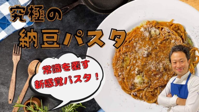 【パスタ世界チャンピオンが教える】常識を覆す❗️究極の納豆パスタ【全ての納豆好きに捧げる】