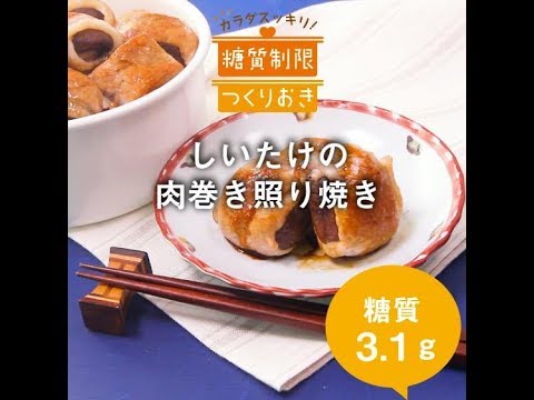 しいたけ肉巻き照り焼き