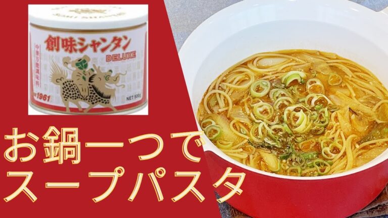 【創味シャンタンで】ワンパンスープパスタの作り方～簡単で超うまい～