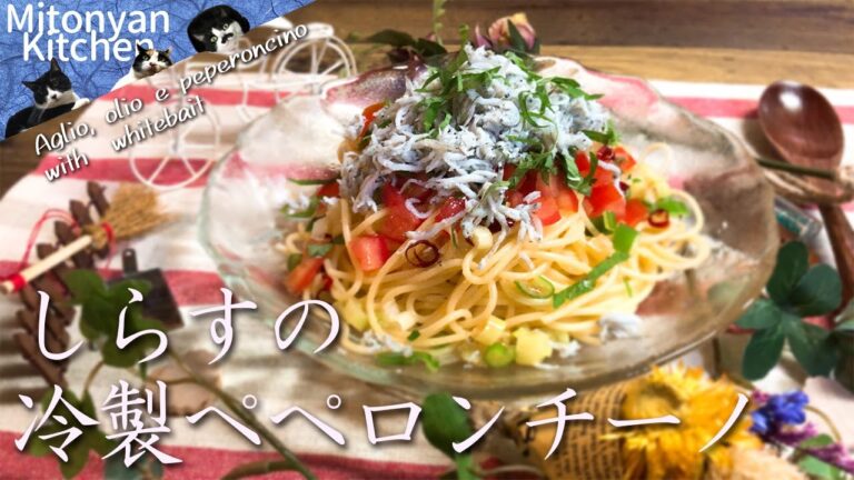 【しらすの冷製ペペロンチーニパスタ】暑い日にお勧め！