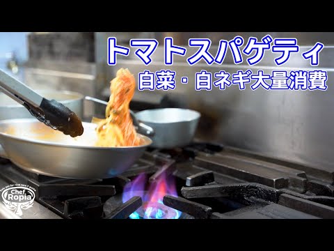 【シェフのまかない】白菜ときのこのトマトスパゲティ