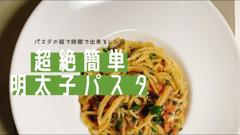 ボールで完結！明太子と大葉のパスタ