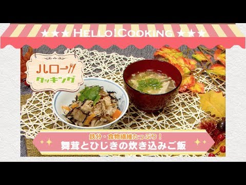 舞茸とひじきの炊き込み御飯（2017年11月OA）