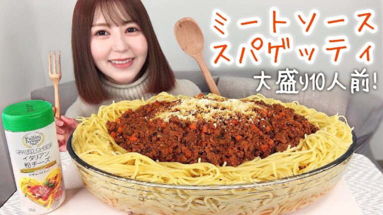 お肉たっぷりミートソースパスタ10人前【大食い】