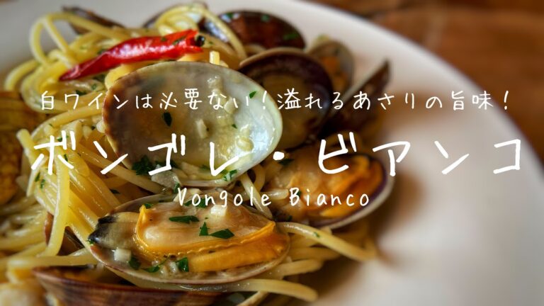白ワインなしで！旨すぎるボンゴレビアンコの作り方！　簡単で美味しいあさりパスタ　How to make vongole bianco