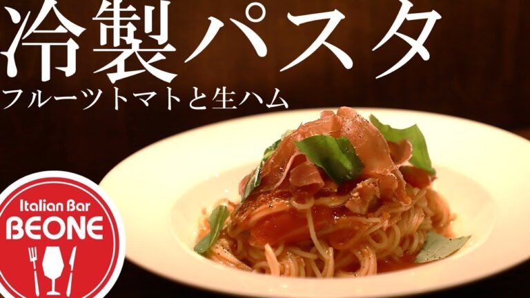 トマトの甘味が段違い⁉フルーツトマトと生ハムの冷製パスタの作り方をお教えします