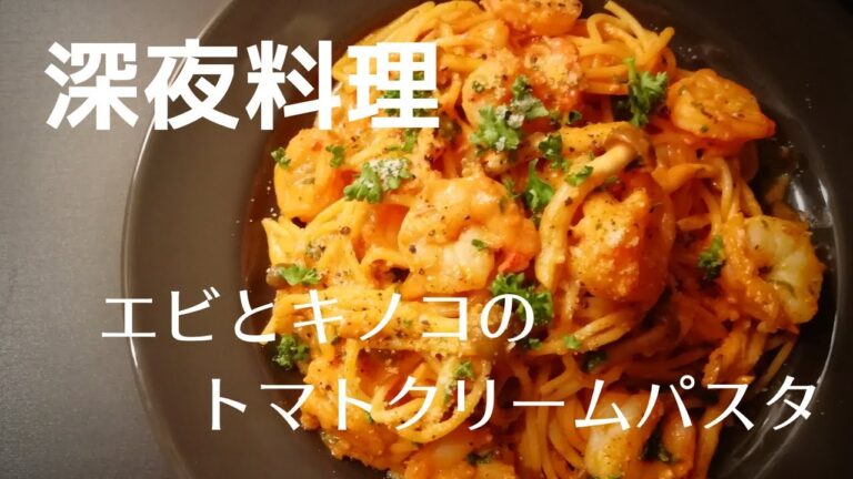 【超簡単！】料理人が作る深夜パスタ！〜エビときのこのトマトクリームパスタ〜