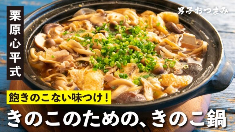 五臓六腑にしみわたる旨さ！カラダもココロもぽかぽか！きのこのための、きのこ鍋 | 【男子レシピ】栗原心平