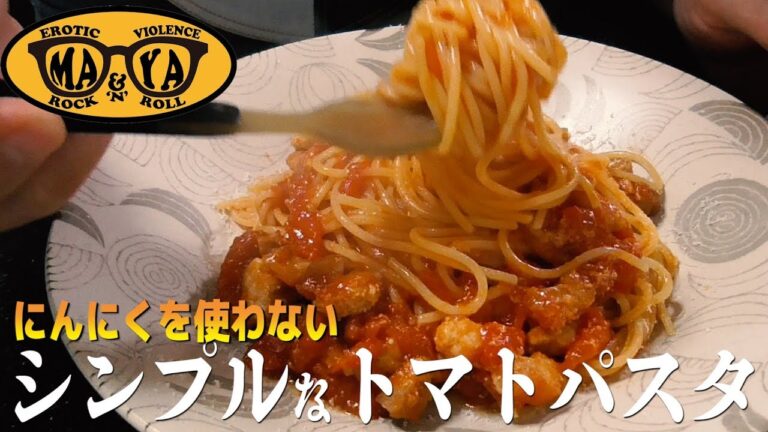 にんにくを使わないシンプルなトマトパスタ◇アマトリチャーナの作り方