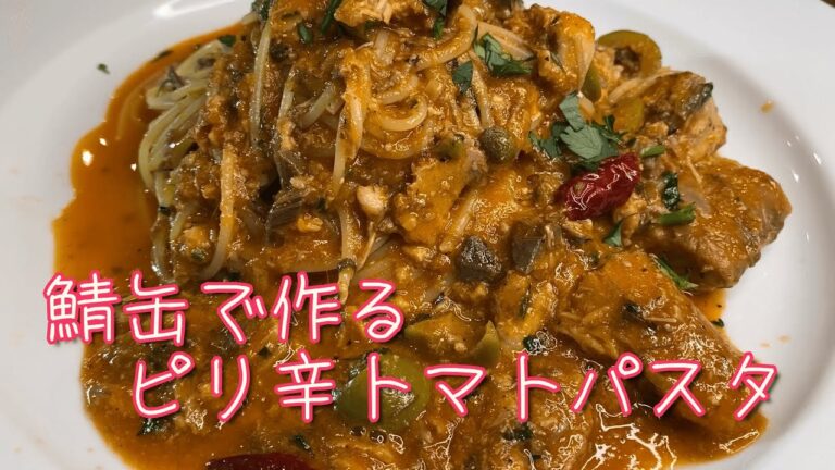 ナポリ風！？『サバ缶で作るプッタネスカ』ピリ辛トマトパスタ解説動画♪