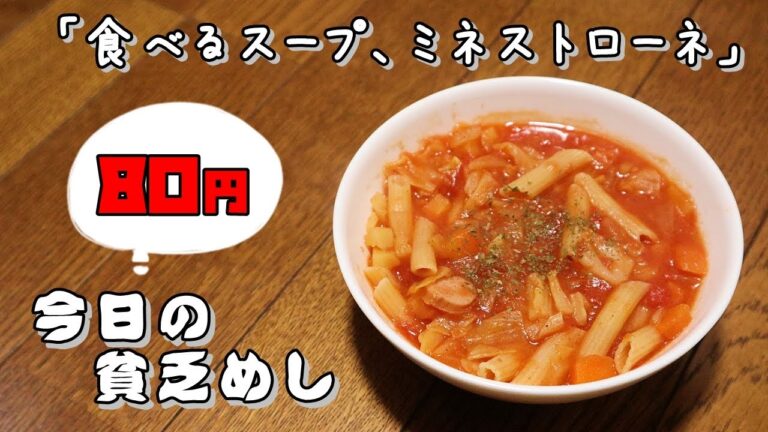 今日の貧乏めし　食べるスープ、ミネストローネ　80円　【貧乏飯、貧乏料理レシピ】
