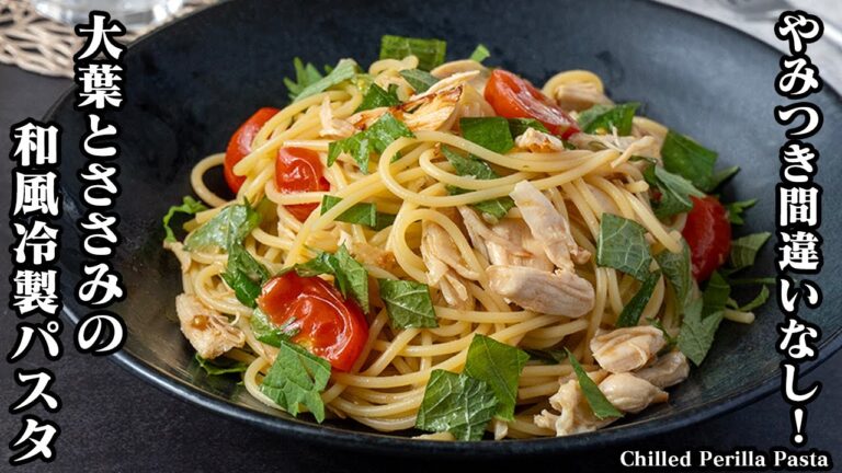 【やみつき間違いなし！】夏にピッタリ！大葉とささみの和風冷製パスタの作り方！冷製パスタを上手に作るコツをご紹介！-How to make Chilled Perilla Pasta【料理研究家ゆかり】