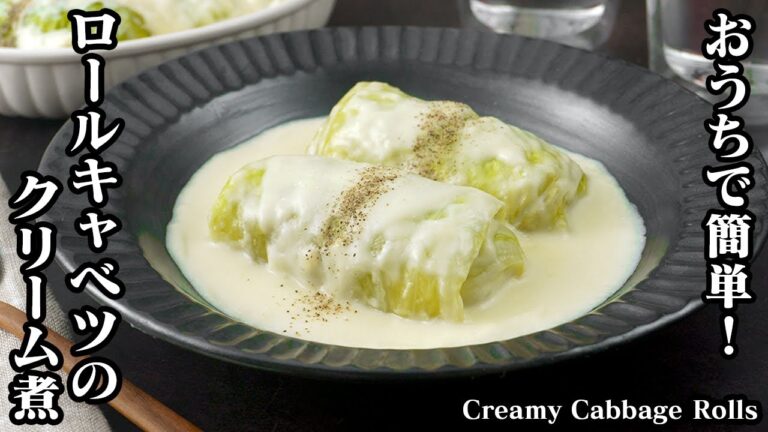 ロールキャベツのクリーム煮☆クリスマス料理に！キャベツを上手に巻くコツやお肉を柔らかジューシーに仕上げるコツをご紹介♪ソースはレンジで簡単！Creamy Cabbage Rolls【料理研究家ゆかり】