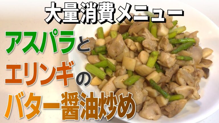 簡単美味しい！アスパラとエリンギのバター醤油炒め【アスパラガス】