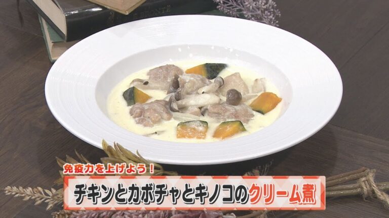 【KTN】ヨジマル！キッチン #152 免疫力を上げよう！「チキンとカボチャとキノコのクリーム煮」
