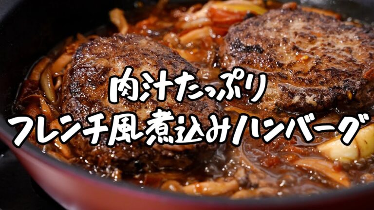 【おうちでシェフの味】肉汁たっぷりフレンチ風煮込みハンバーグ / 絶品フレンチトーストブリュレ 【AMOUR・後藤祐輔】｜クラシル #シェフのレシピ帖
