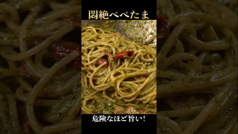 危険なほど旨すぎるぺぺたまを超えた【悶絶ぺぺたま】