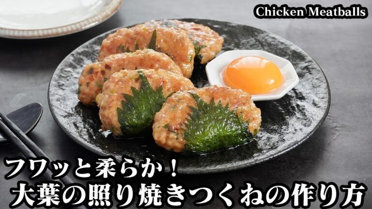 大葉の照り焼きつくねの作り方☆フワッと柔らか！冷めてもフワフワな鶏つくねです♪大葉がたっぷり！さっぱり簡単おかず☆-How to make Chicken Meatballs-【料理研究家ゆかり】