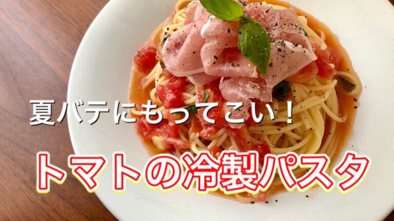 第21回「トマトの冷製パスタ」夏バテにもってこい！