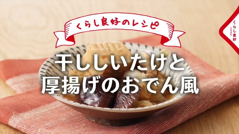 【くらし良好】干ししいたけと厚揚げのおでん風