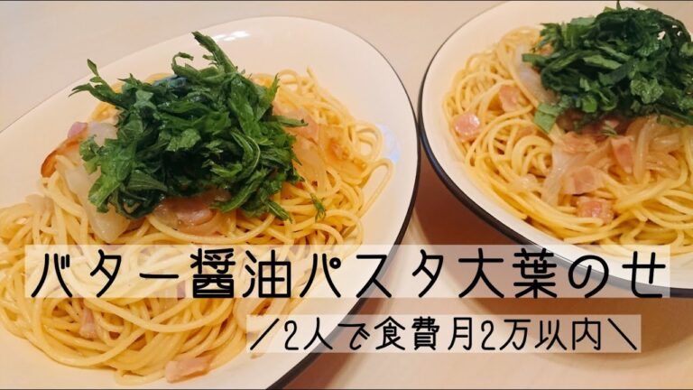 【バター醤油パスタ大葉のせ】帰宅後30分以内に作るご飯
