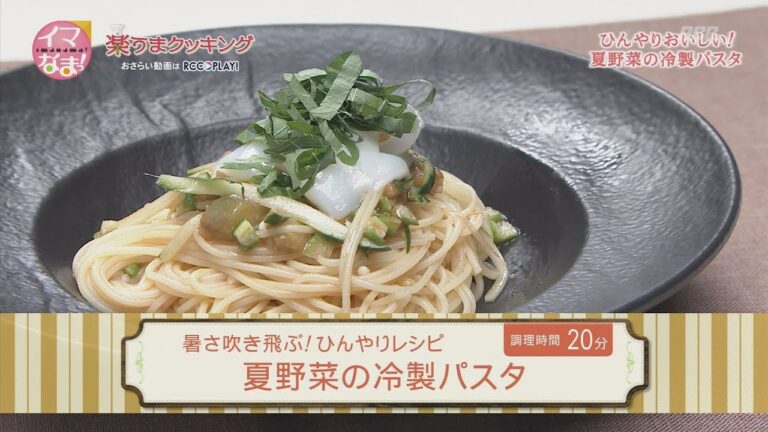 夏野菜の冷製パスタ
