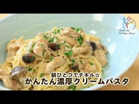 【料理レシピ】鍋ひとつでデキル☆カンタン濃厚クリームパスタ