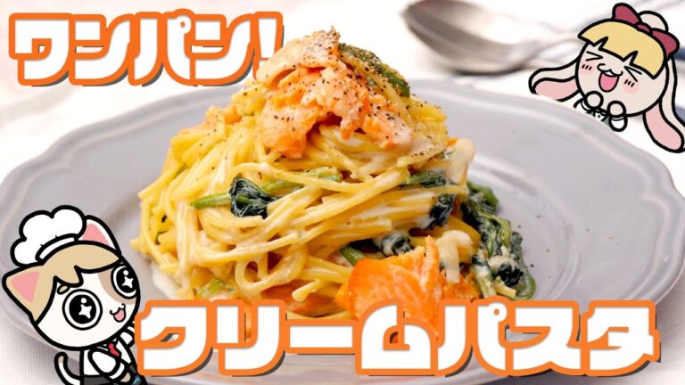 【簡単濃厚】鮭とほうれん草のクリームパスタの作り方【ワンパン】