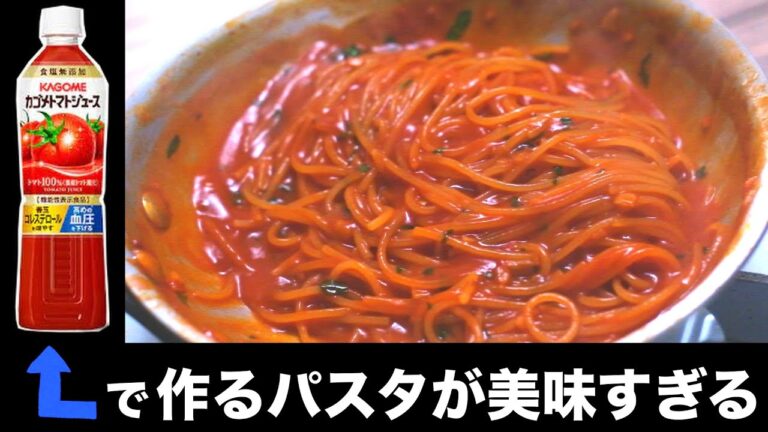 トマトジュースで作るパスタが美味しすぎる...【レシピ】